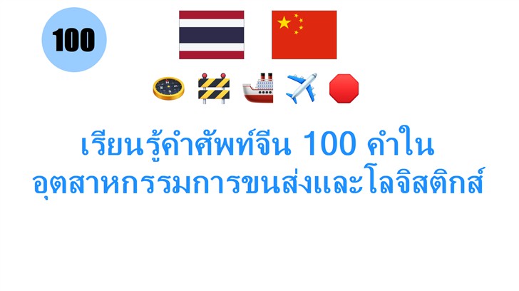 เรียนรู้คำศัพท์จีน 100 คำในอุตสาหกรรมการขนส่งและโลจิสติกส์